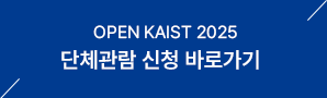 Open KAIST2025 단체관람 신청 바로가기