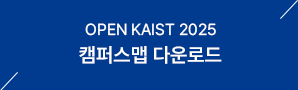 Open KAIST2025 캠퍼스투어 바로가기