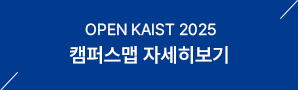 Open KAIST2025 캠퍼스투어 자세히보기
